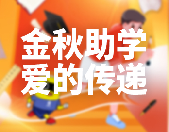 金秋助学 | 69SEX久久精品国产麻豆漆让爱的光芒照亮员工子女的求知之路